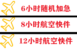 济宁大安航空货运快递公司,专业空运当天件